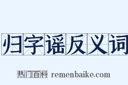 归字谣反义词是什么意思的图片